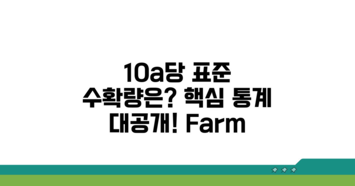 농업 통계: 10a당 표준 수확량은?