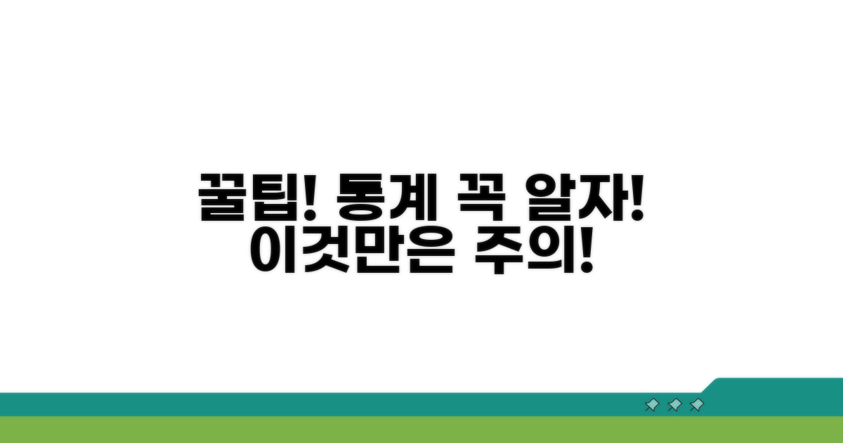 통계 활용 꿀팁과 주의사항