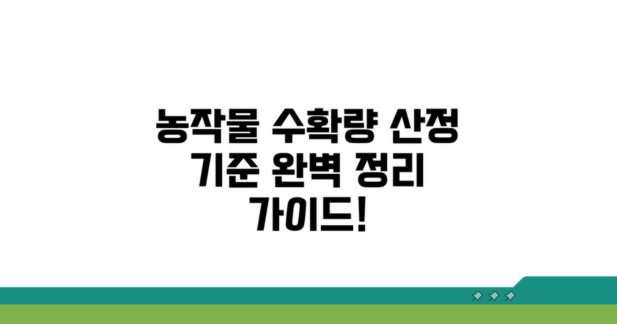 농작물별 수확량 산정 기준 완벽 정리