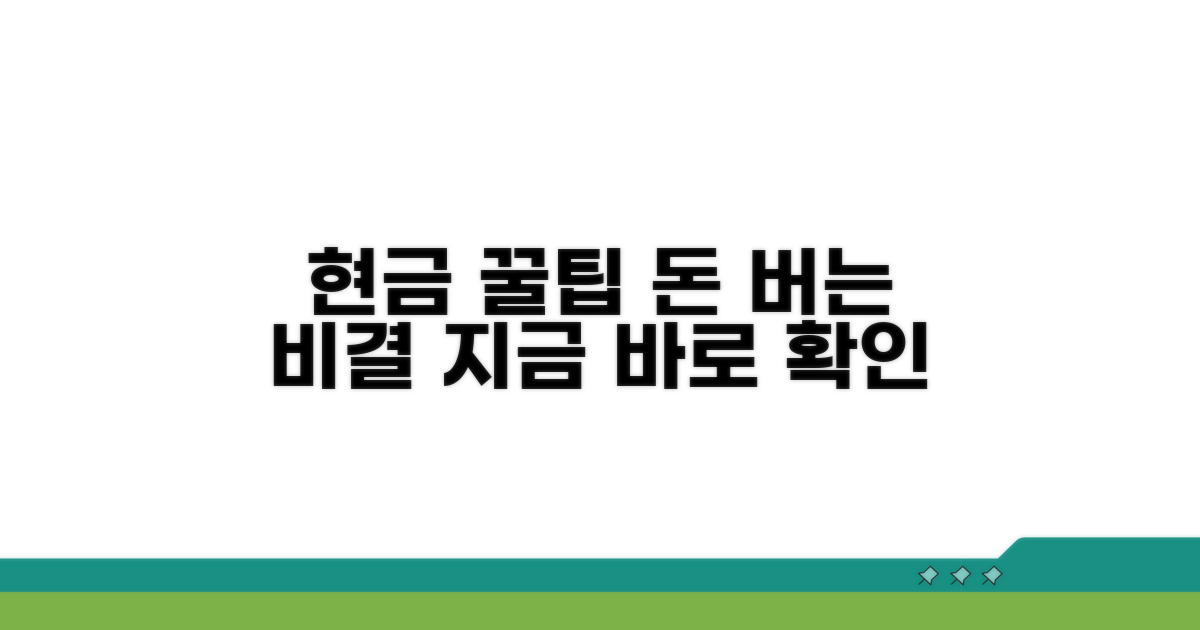 현금 지급 꿀팁과 추가 정보