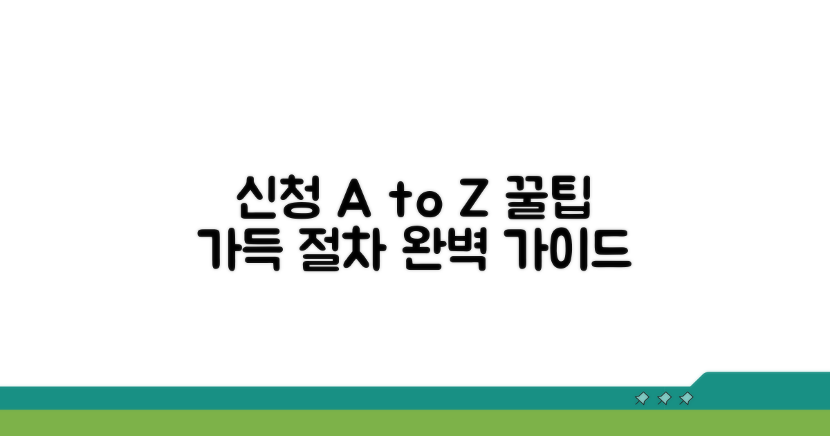 신청 방법 및 절차 상세 가이드