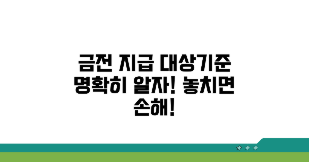 금전 지급 대상과 기준 명확히 알기