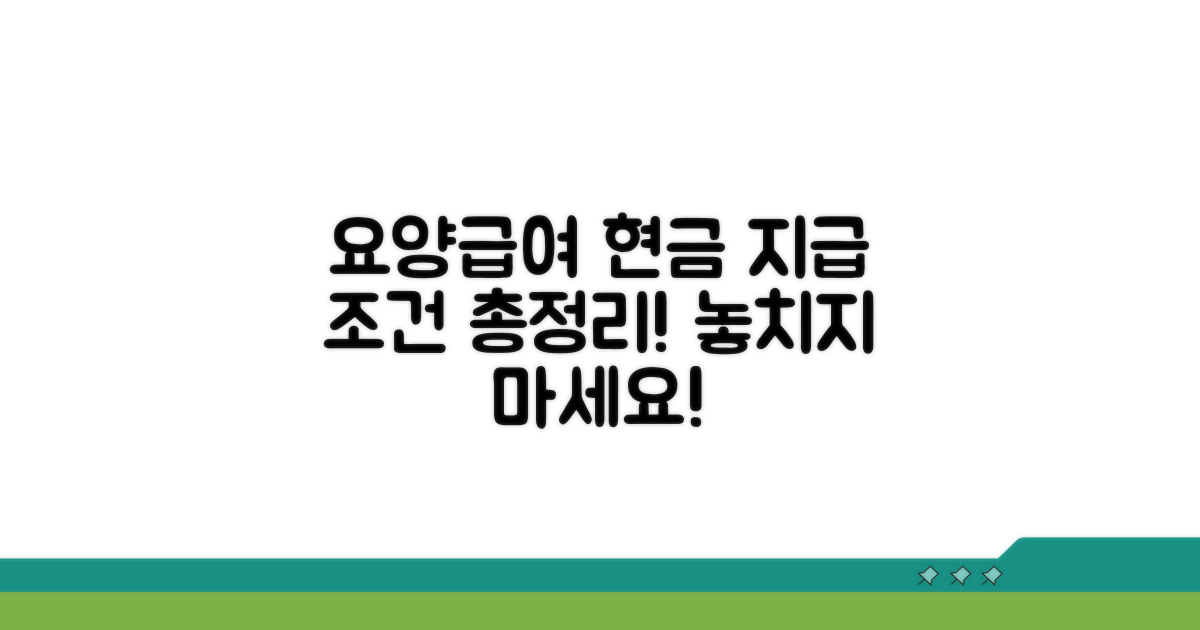 요양급여 현금 지급 조건 완전정리