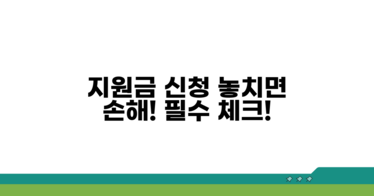 지원금 신청 시 유의사항
