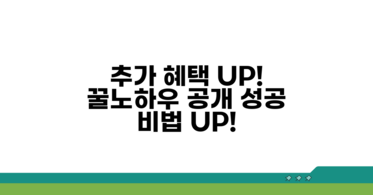 추가 혜택과 학습 노하우