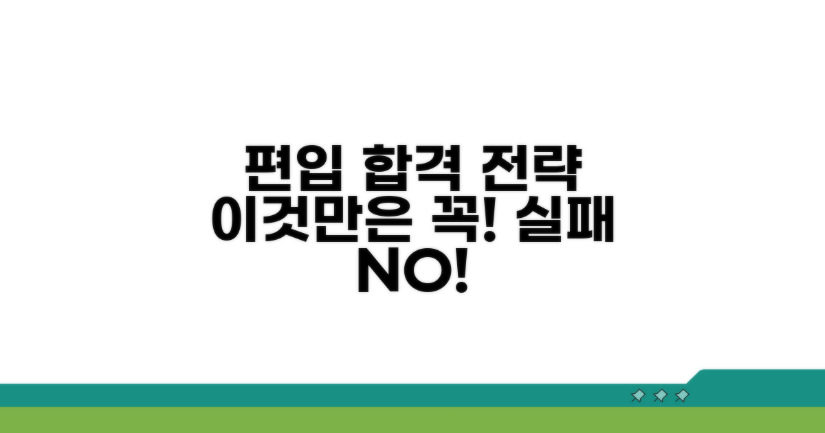 편입 성공을 위한 주의사항