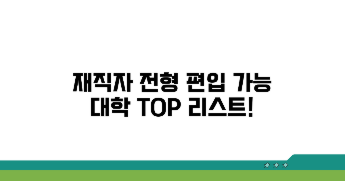 재직자 전형 편입 가능 대학 리스트