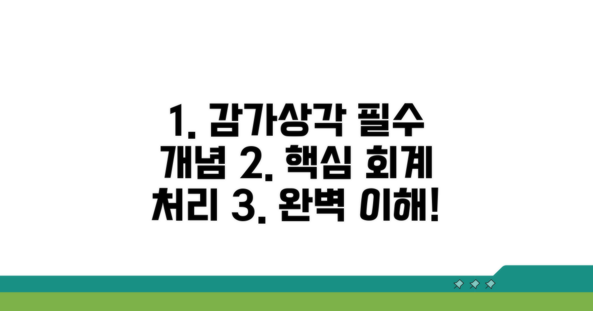 감가상각 방법과 회계처리 절차