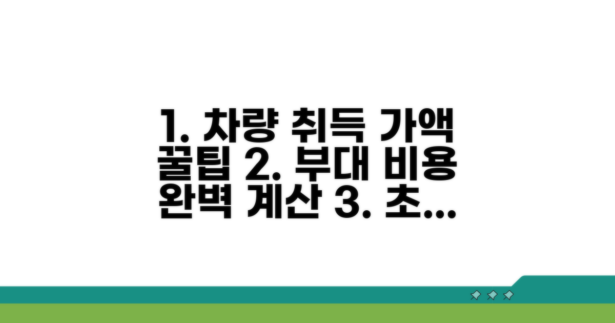 차량 취득가액 및 부대비용 산정법