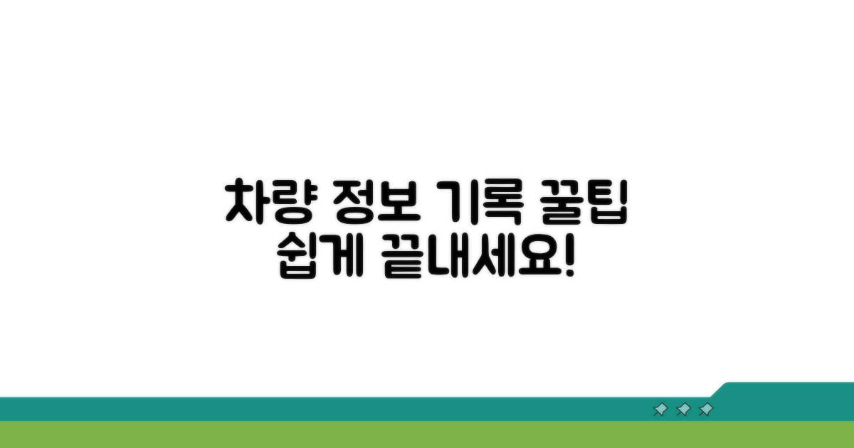 장부 작성 시 차량 정보 기입 꿀팁