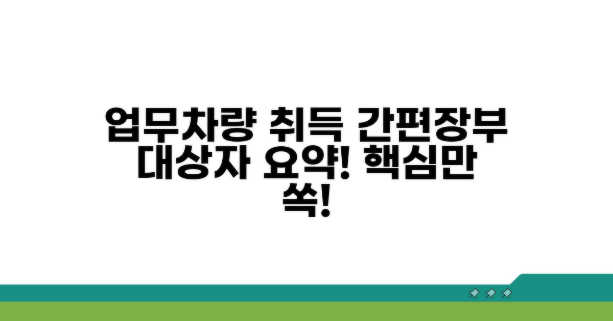 업무용 차량 취득, 간편장부 대상자 요약