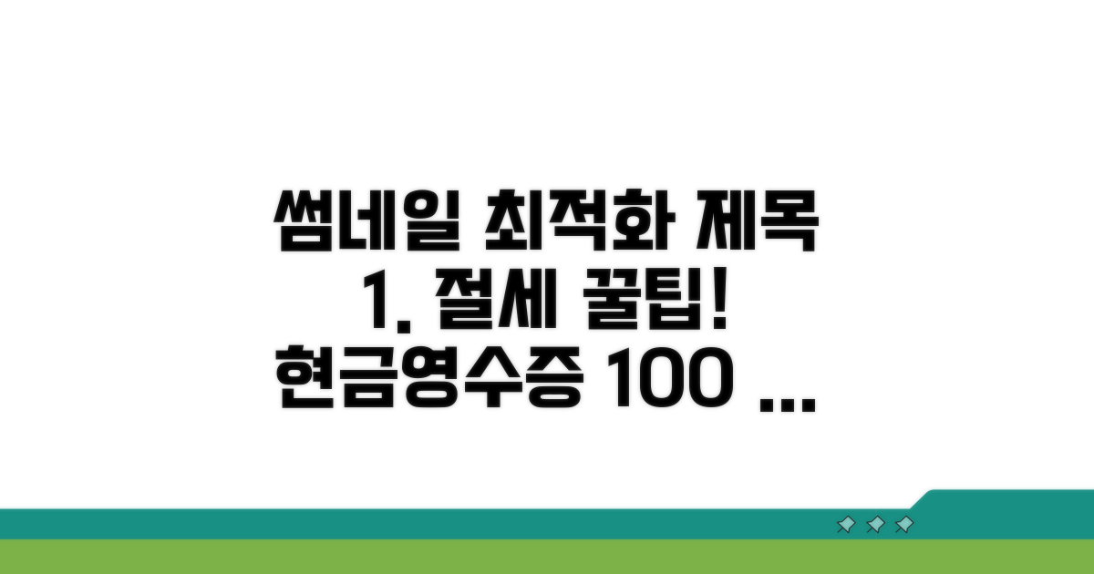 절세 꿀팁과 현금영수증 활용