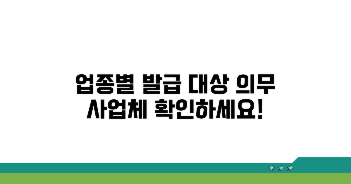 의무 발급 대상 업종 확인