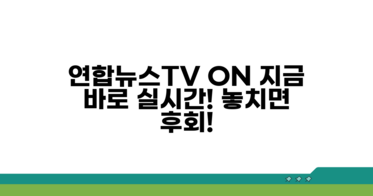 연합뉴스TV 실시간, 놓치지 마세요