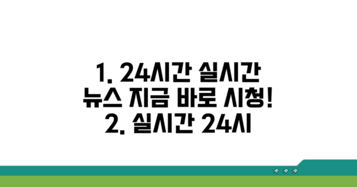 24시간 뉴스, 지금 바로 시청하기