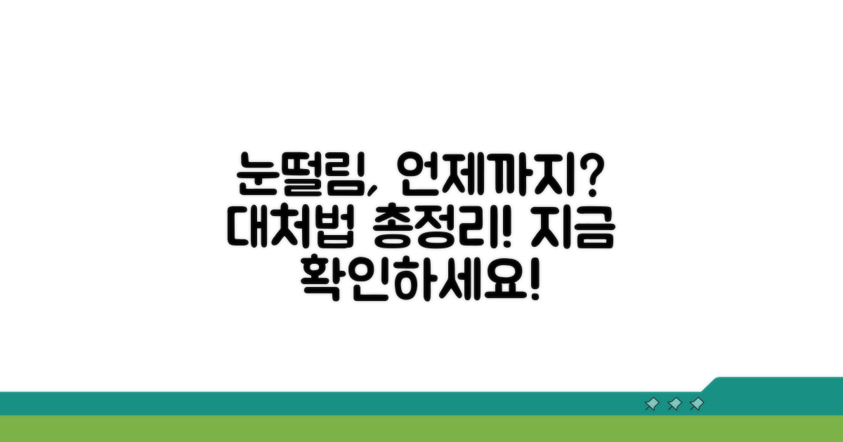 눈떨림 지속 기간별 대처법