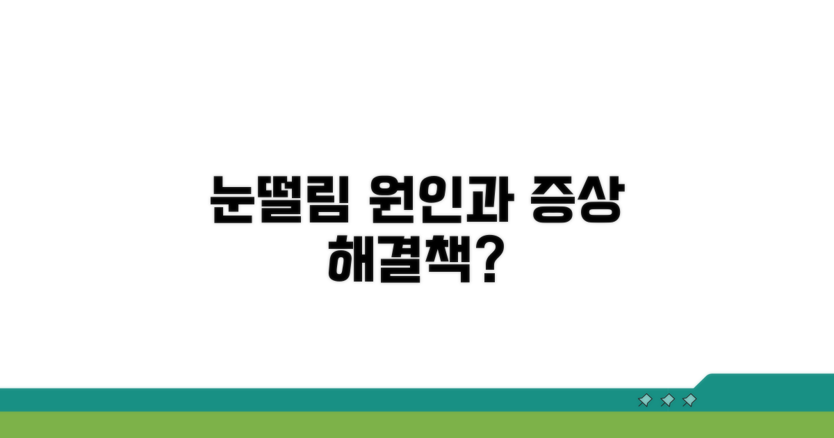 만성 눈떨림 원인과 증상