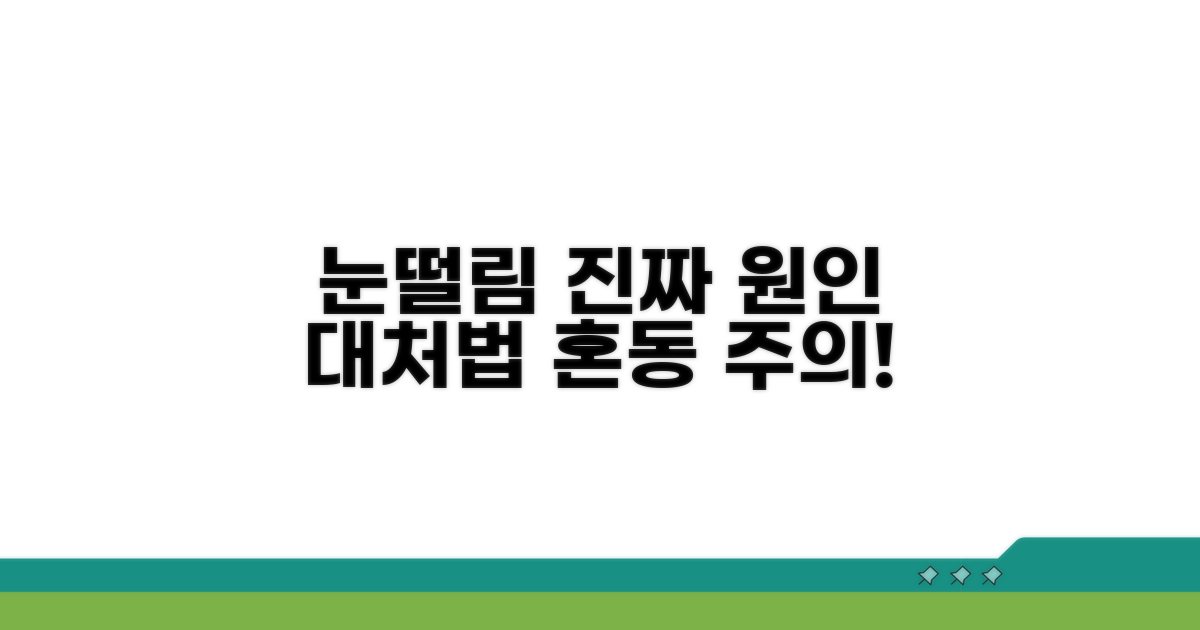 일시적 눈떨림 구분 방법