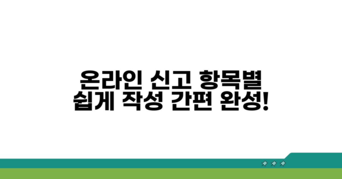 온라인 신고, 항목별 쉽게 작성하기