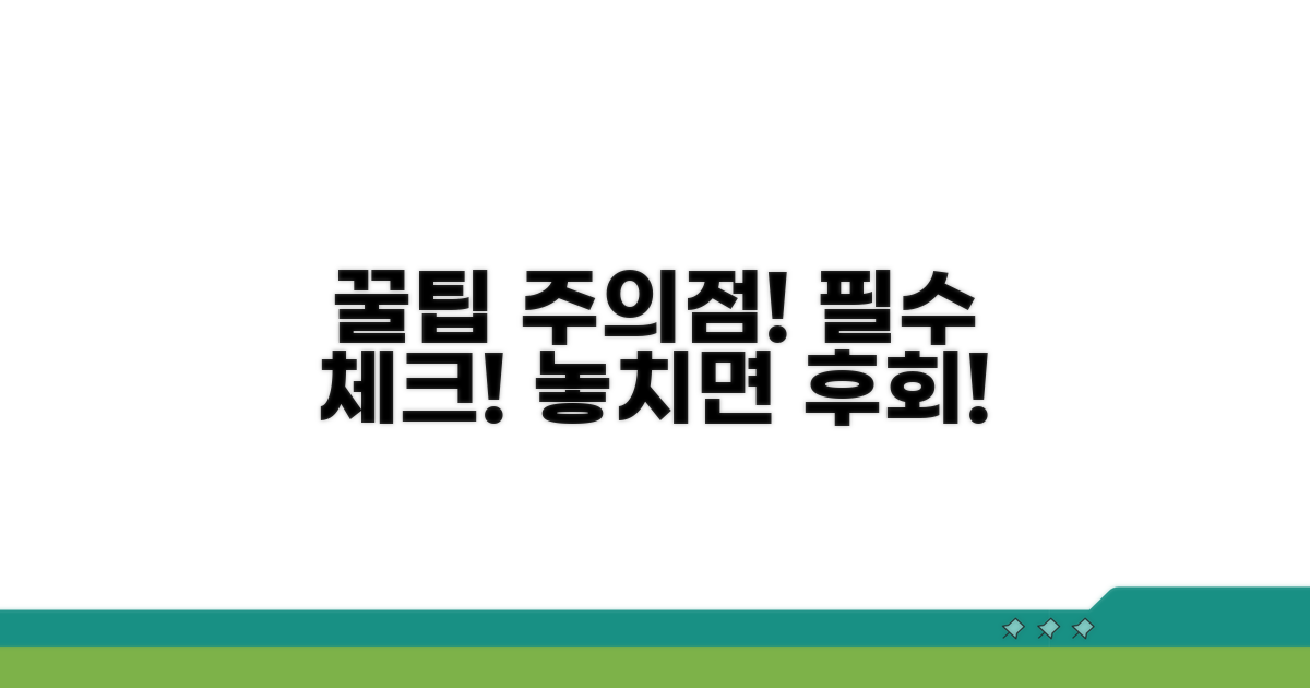 주의할 점과 꿀팁 모음