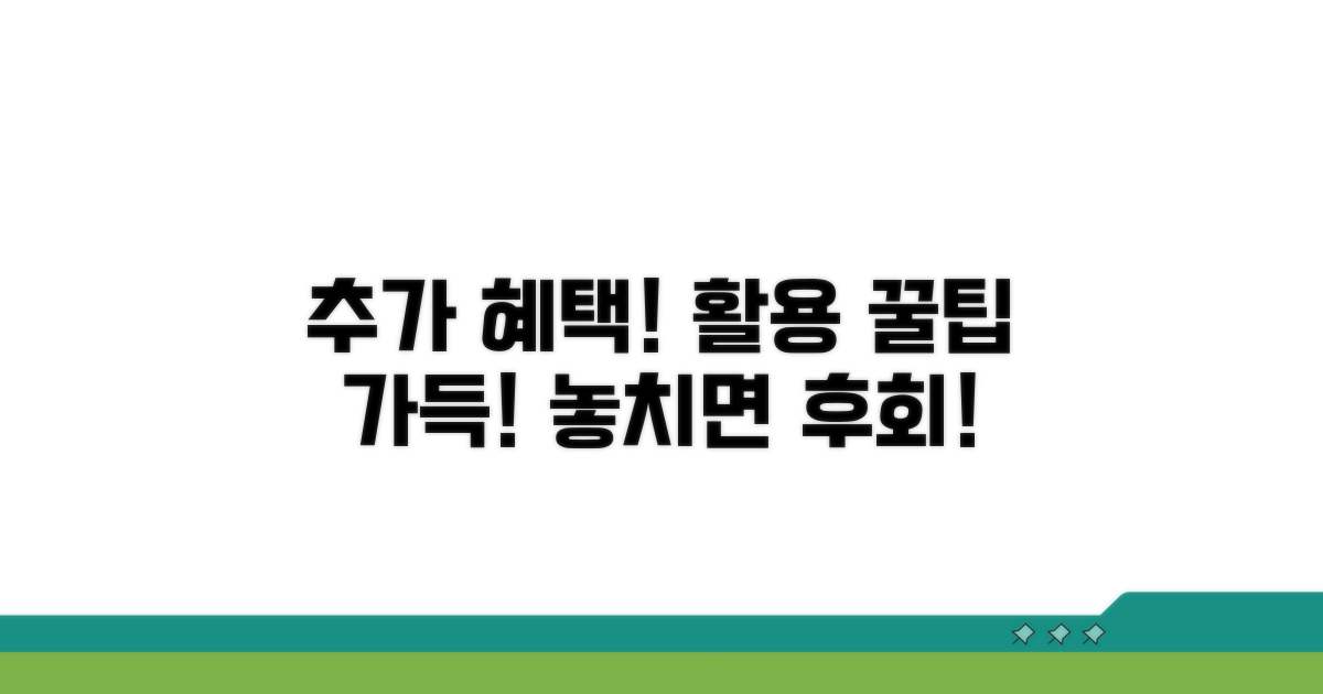 추가 혜택 및 활용 팁