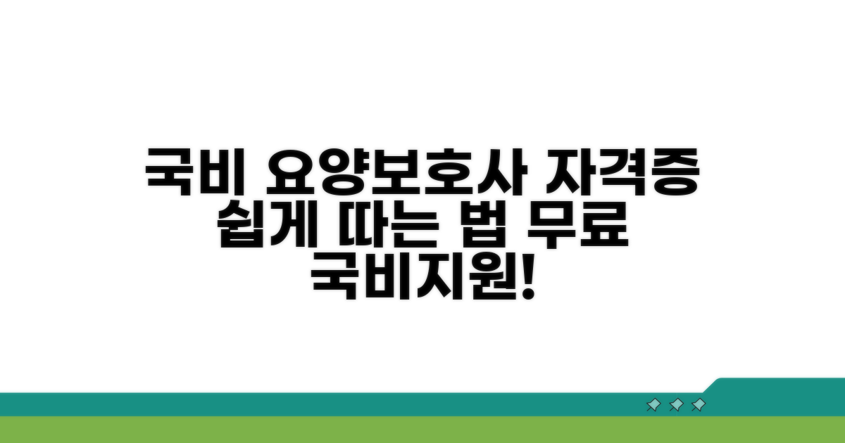 국비 요양보호사 자격증 얻는 법