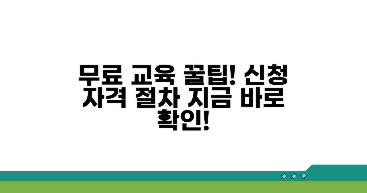 무료 교육 신청 자격과 절차