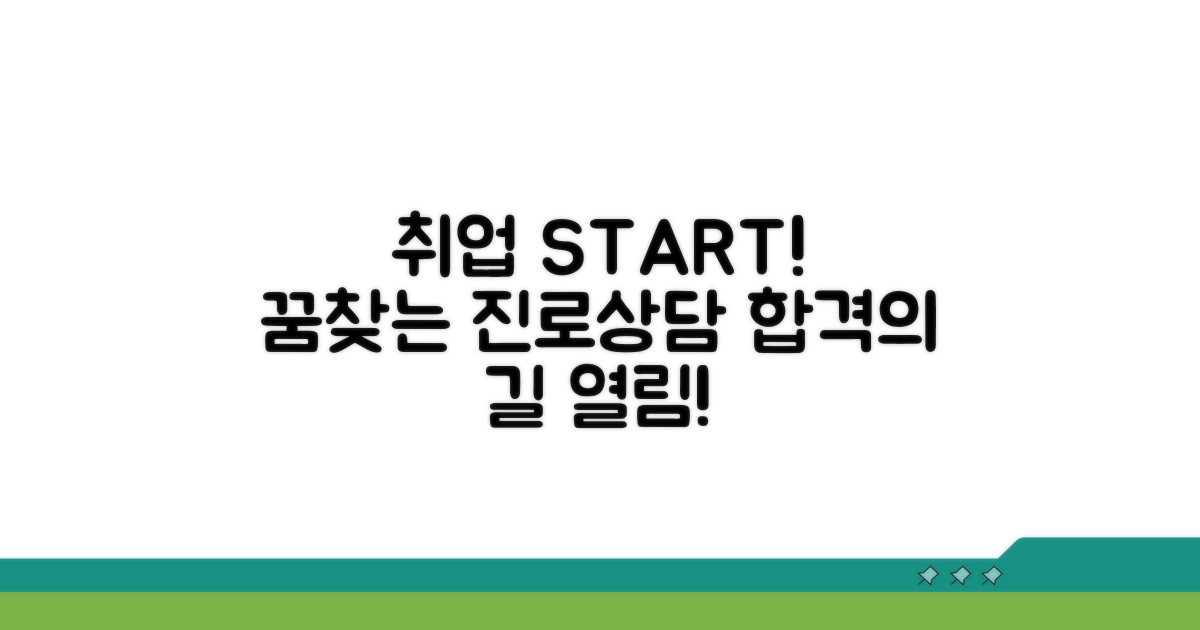 취업 정보와 진로 상담