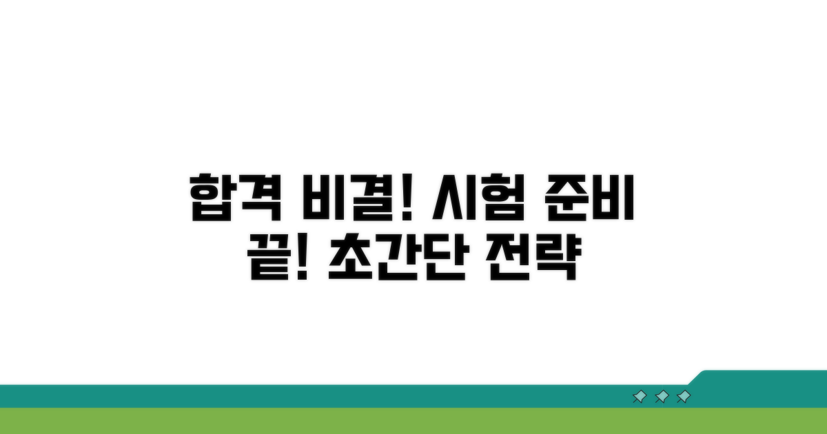 시험 준비 및 합격 비결
