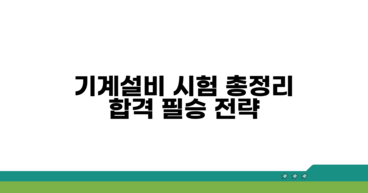 기계설비유지관리자 시험 정보 총정리