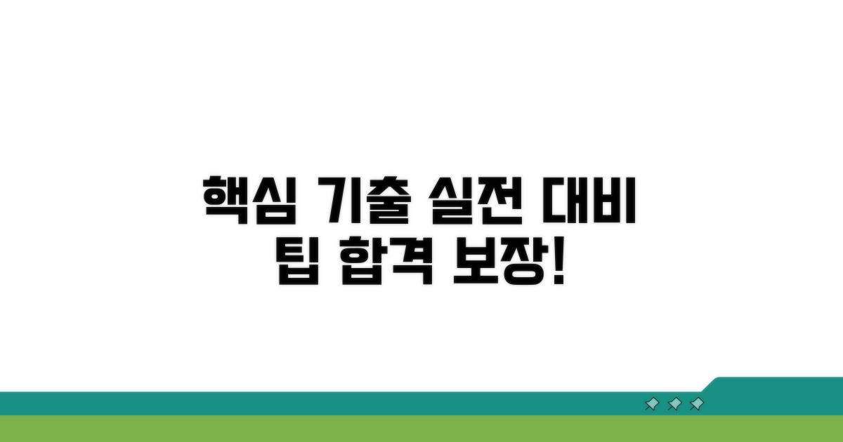 기출 문제 풀이와 실전 대비 팁