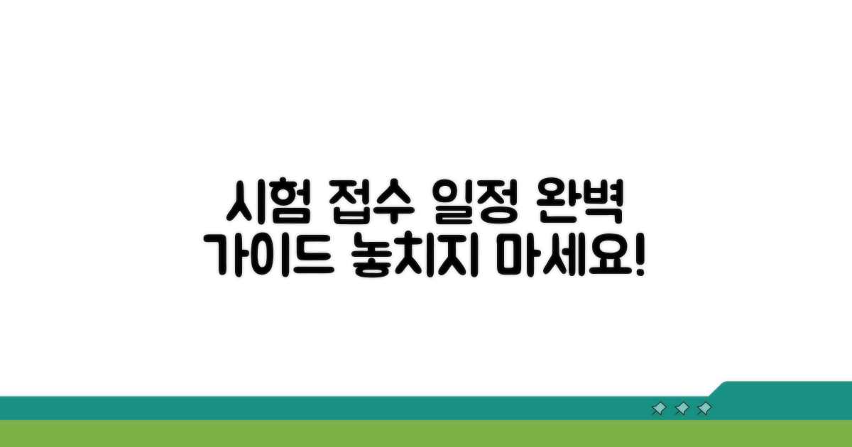 시험 일정 확인 및 접수 절차 안내