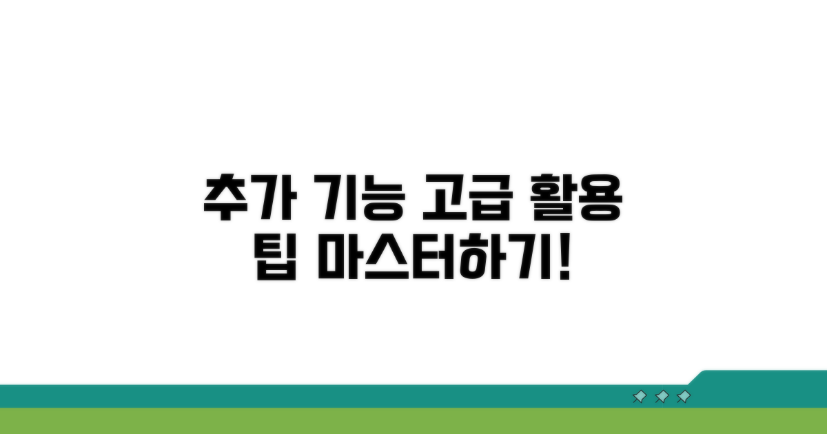 추가 기능과 고급 활용 전략