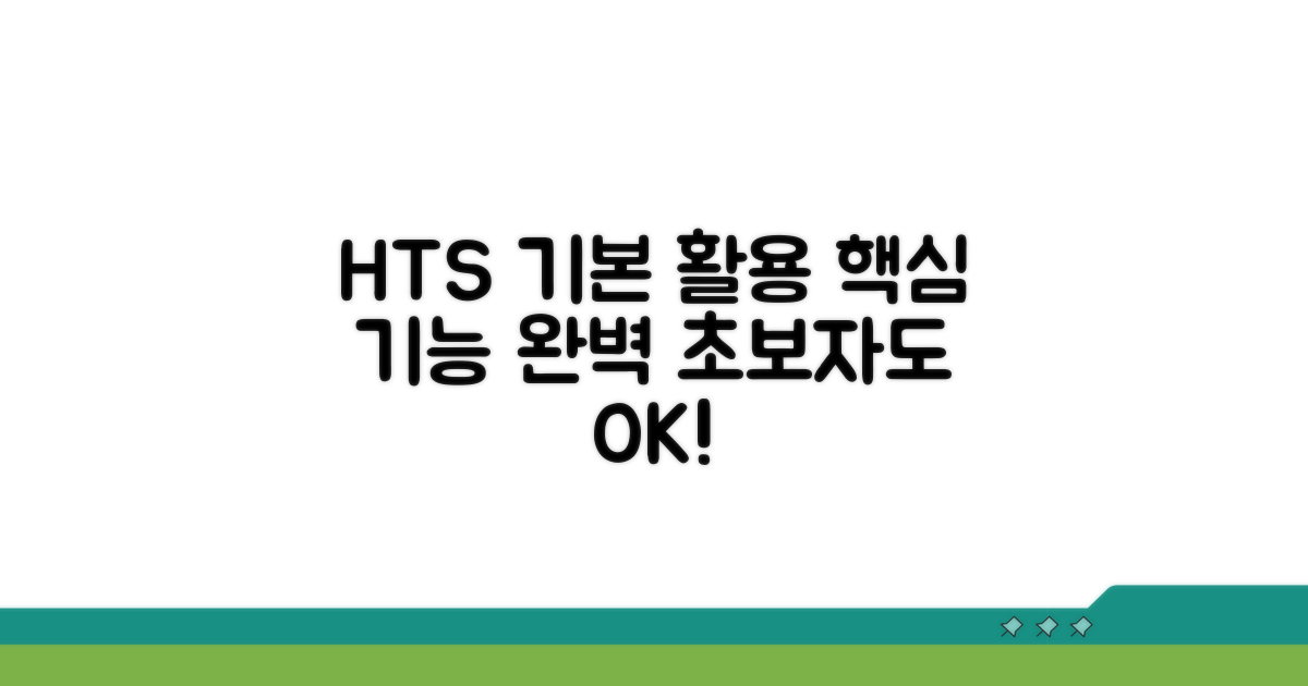 HTS 기본 기능 활용법 알아보기