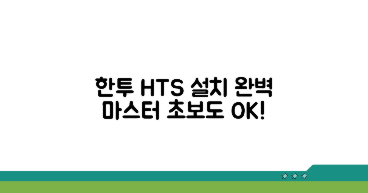한투증권 HTS 설치 완전 정복