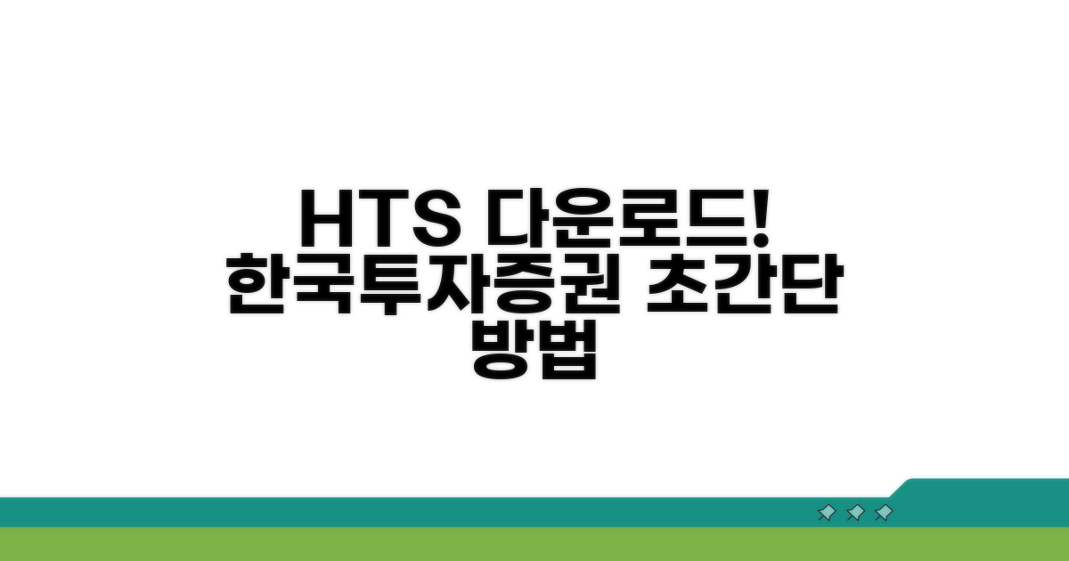 한국투자증권 HTS 다운로드 방법