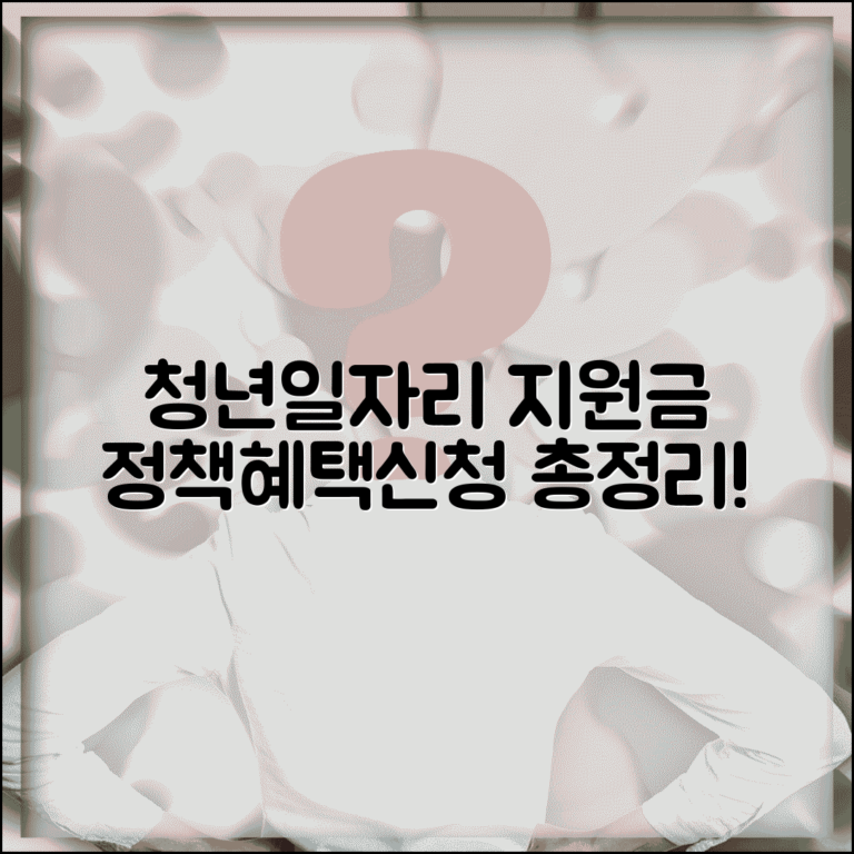 청년 일자리 안정자금 지원 프로그램 | 고용 촉진 정책 조건, 혜택, 신청방법 총정리