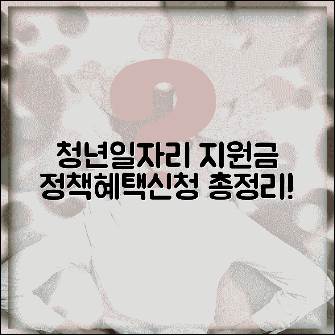 청년 일자리 안정자금 지원 프로그램 | 고용 촉진 정책 조건, 혜택, 신청방법 총정리