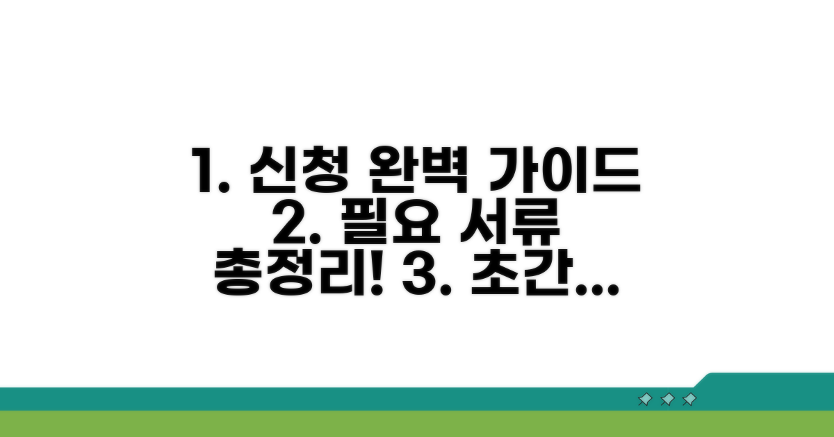 신청 절차와 필요 서류 완벽 가이드