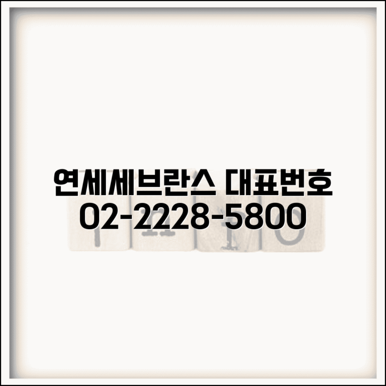 연세세브란스병원 대표전화번호 02-2228-5800 | 예약, 진료, 응급실, 건강검진 안내