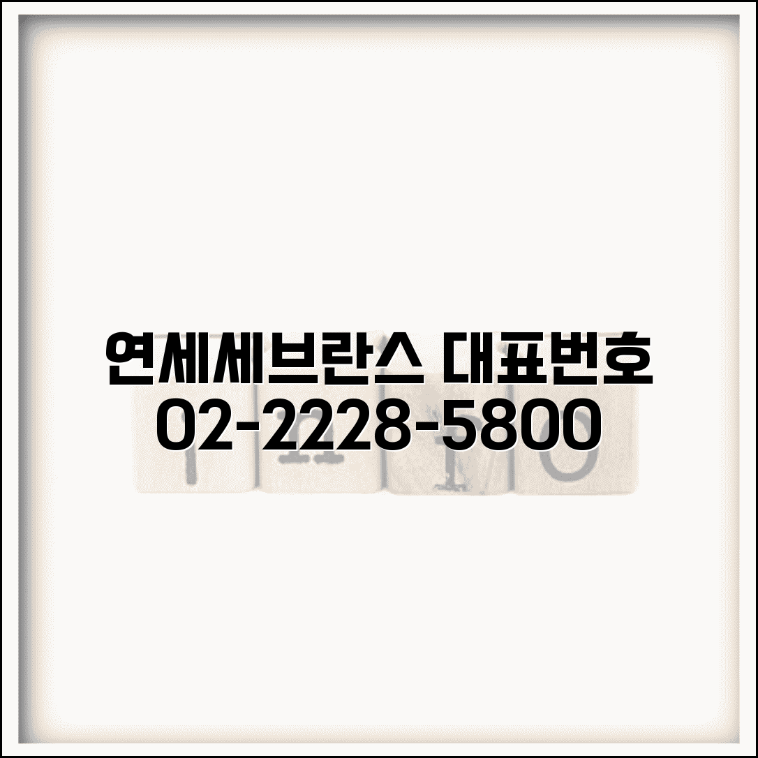 연세세브란스병원 대표전화번호 02-2228-5800 | 예약, 진료, 응급실, 건강검진 안내