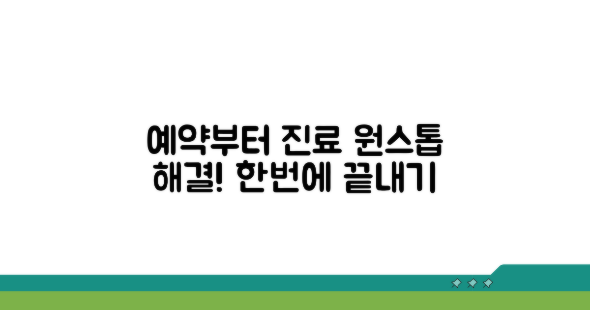 예약부터 진료까지 한 번에