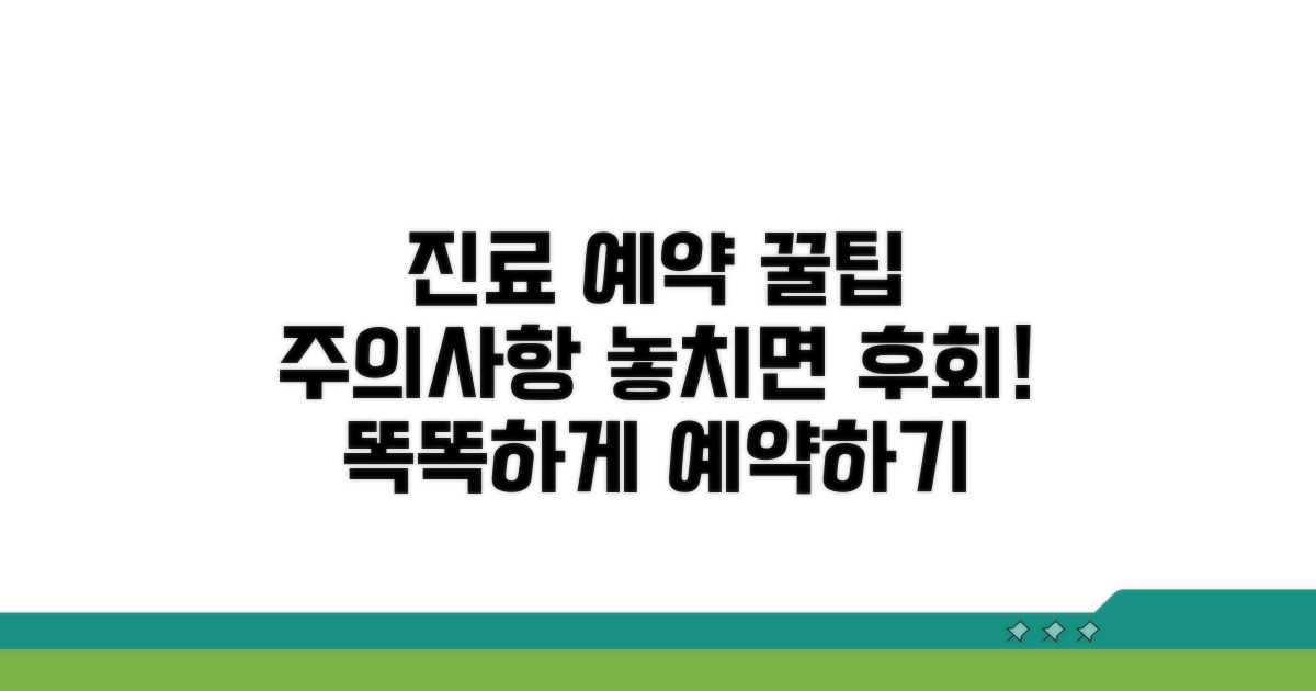 진료 예약 꿀팁과 주의사항