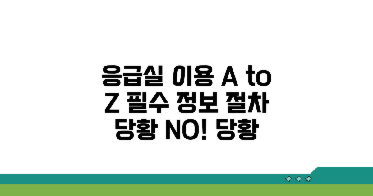 응급실 이용 정보와 절차