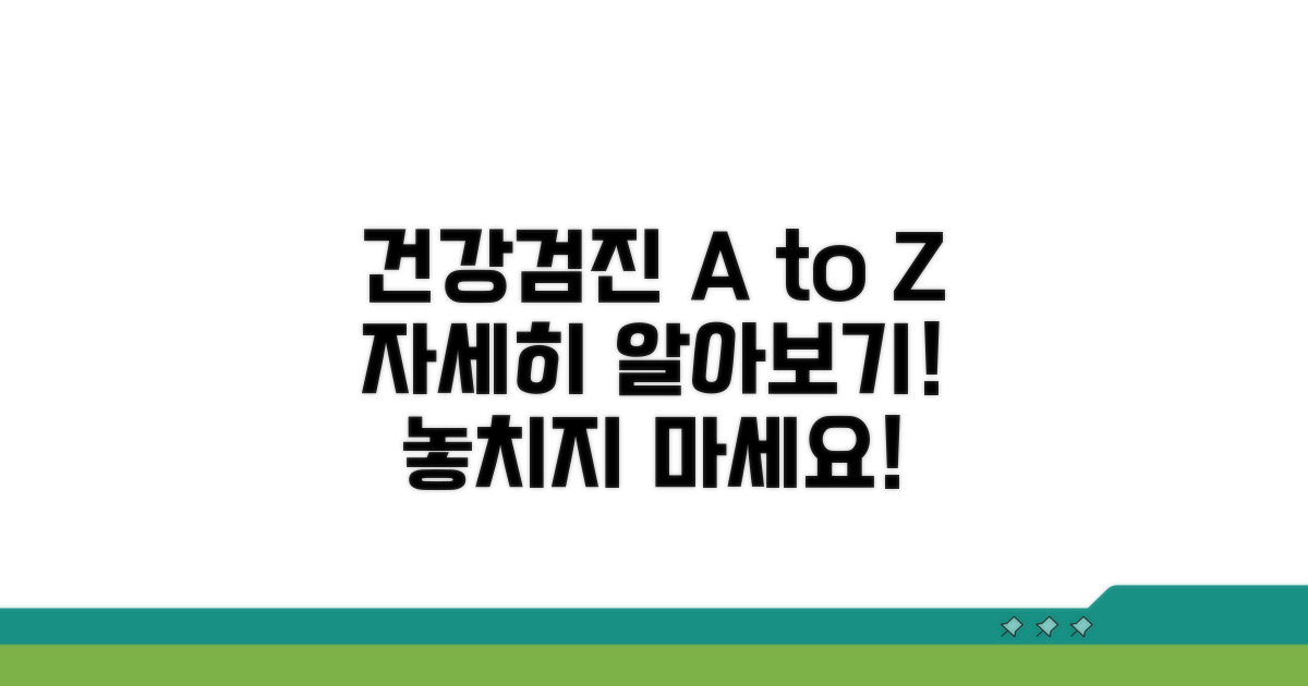 건강검진 프로그램 상세 안내