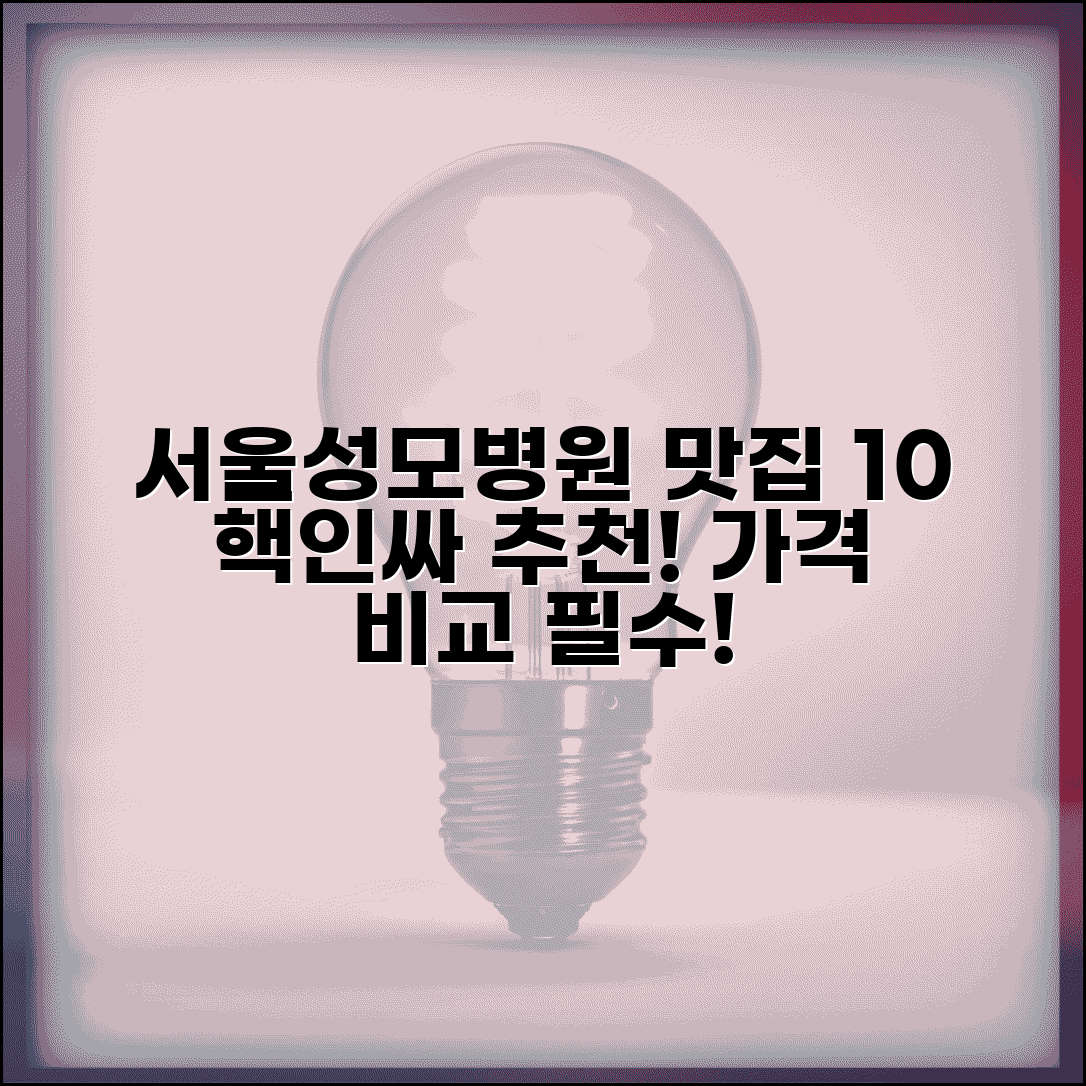 서울성모병원 맛집 BEST 10 | 병원 근처 인기 식당 추천 및 가격 비교