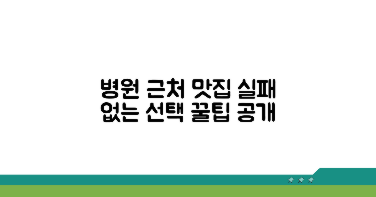 병원 근처 맛집 선택 가이드
