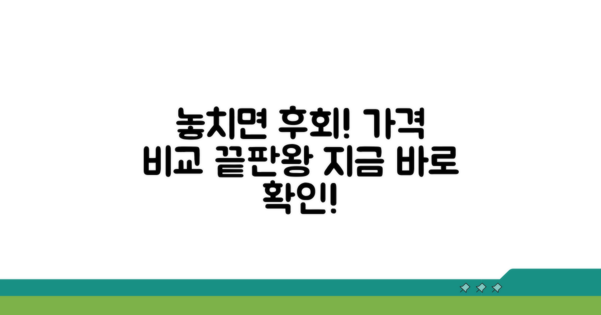 놓치면 후회할 가격 비교 정보