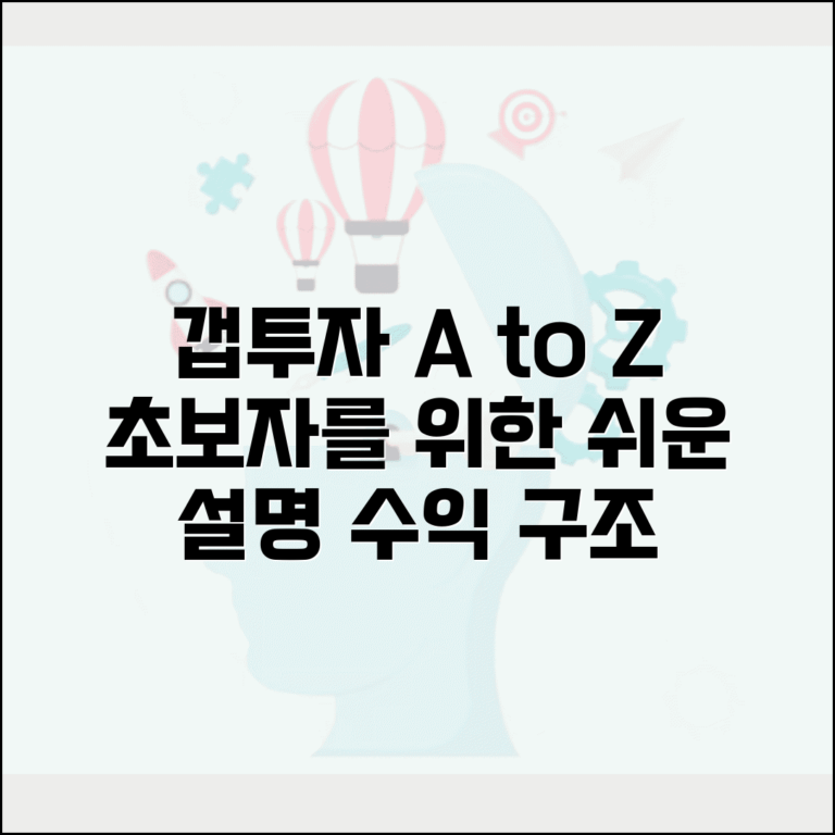 갭투자 뜻 쉽게 설명 | 개념, 수익 구조, 초보자 필독 가이드
