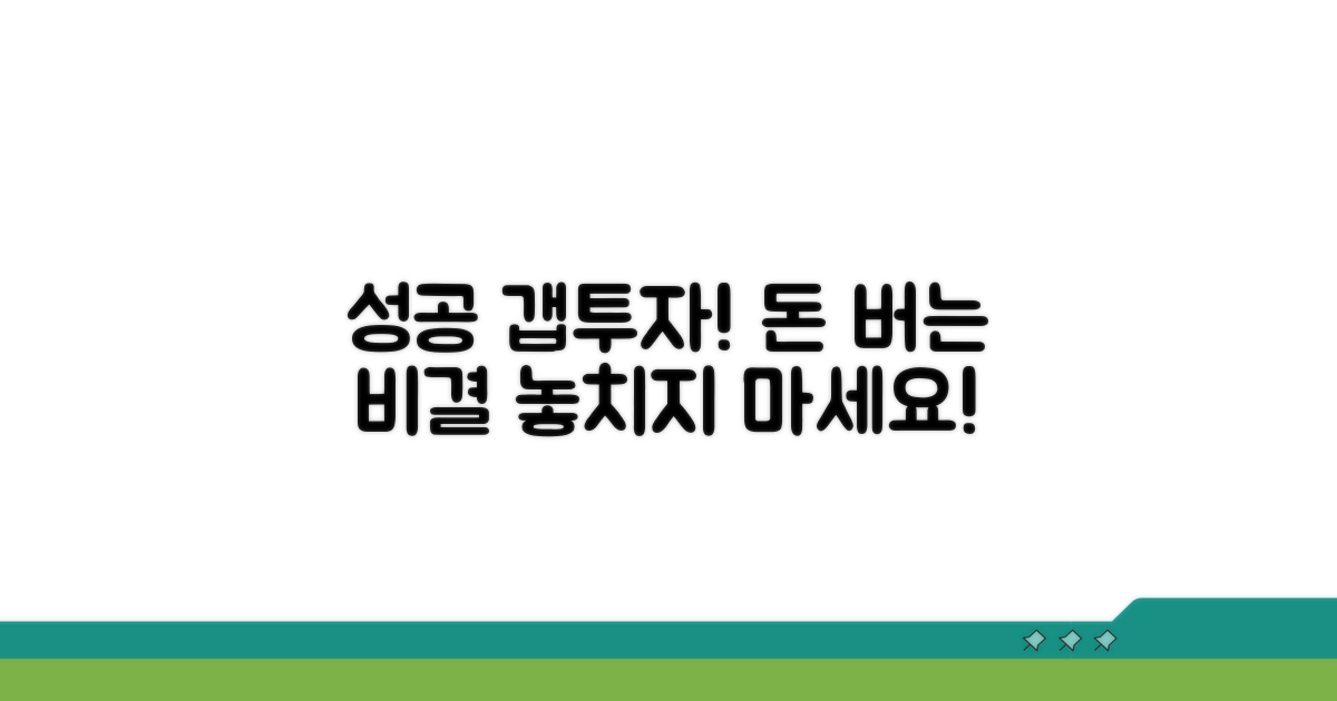 성공하는 갭투자 꿀팁